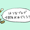 たった４年で人生変わると思ってるの？はてな様へのラブソング篇