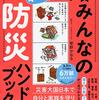 【書評】地震や災害に備えてみんなの防災ハンドブックを読もう