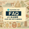 【保存版】FUJIYAMA TAPよくある質問（FAQ）｜安全性・登録・稼ぎ方をまとめて解説