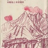 『私の休暇　木曜島と木曽開田』庄野英二_人文書院 読了