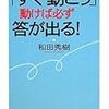 『「すぐ動こう」動けば必ず答えが出る！』　和田秀樹　著