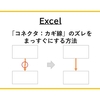 【Excel】「コネクタ：カギ線」のズレをまっすぐにする方法