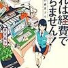 ライトなお仕事小説『これは経費で落ちません！』