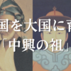 弱小国を大国に育てた「中興の祖」