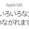 「AppleSIM」発売開始！au回線で国内でも使える！