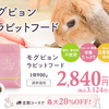 モグピョンチモシー販売休止、モグピョンラビットフード発売