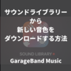 サウンドライブラリーから新しい音色をダウンロードする方法