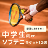【ソフトテニス】中学部活におすすめ！前衛・後衛向けラケット12選！|2025年