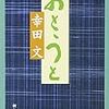 読了：おとうと（幸田文）