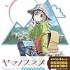 「ヤマノススメ セカンドシーズン」最終話