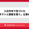 入社半年で気づいた「プロダクトと顧客を繋ぐ」仕事の面白さ