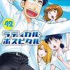 ラディカル・ホスピタル｜42巻特典まとめ｜ストア一覧