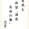 夏我も西望〝浦島長寿の舞〟