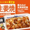 松屋から「豚カルビ生姜焼定食」「牛生姜焼定食」が新登場！相性抜群のマヨネーズ小袋がついています