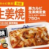 松屋から「豚カルビ生姜焼定食」「牛生姜焼定食」が新登場！相性抜群のマヨネーズ小袋がついています