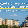 TDLオフィシャルホテルを比べてみた！料金・特典・アクセス徹底比較