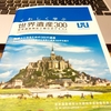 世界遺産検定2級を勉強中！ただただ楽しい。