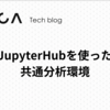 JupyterHubを使った共通分析環境
