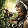 【アマゾンプライム】子供と観る映画・・・ジャックと天空の巨人！！評価：★★★☆☆　2.8　良作-