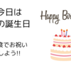 夫の誕生日〜家食でお祝いしよう〜