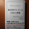 【書評】成功者がしている100の習慣　　ナイジェル・カンバーランド　　ダイヤモンド社 