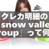 クレカ明細の「snow valley group」って何？不正利用チェックと今すぐできる対策