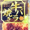 かつやの「牛バラ焼きチキンカツ」を食べました