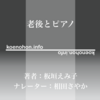 《Audible》老後とピアノ / 稲垣えみ子 / 相田さやか