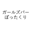 驚愕！ガールズバーに行ったら高額請求された・・・