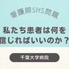 【千葉大学病院の看護師SNS投稿問題】医療の信頼が揺らぐ！インシデント隠蔽の衝撃発言とは？