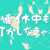 【Day394】連休中も ”何かしなきゃ病”｜こんなときこそアレを使おう