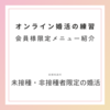 【未接種・非接種婚活】オンライン婚活の練習
