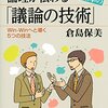 倉島保美『論理が伝わる世界標準の「議論の技術」』