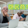 隠居仕事、年寄りの稼ぎ方、零細生業ジジババ商売