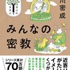 みんなの密教【本紹介、要約、感想】密教に興味ある人の1冊目にちょうどいい