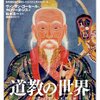 ヴァンサン・ゴーセール（他）『道教の世界:宇宙の仕組みと不老不死』