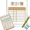 家計簿アプリ