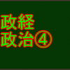 平和主義について　センターと私大の政治経済・政治分野で高得点を取る！