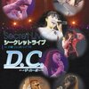 ＤＶＤ「D.C. 〜ダ・カーポ〜シークレットライブ in 川崎クラブチッタ」 