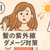 【AIが警告】夏の髪は“光老化”でボロボロに？9割が知らない紫外線ダメージの真実と、美髪を守り抜く唯一の方法