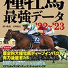種牡馬 最強データ　'22～'23