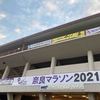 【大会記録】奈良マラソン 2021（レース当日編） やるしかないからやるしかない