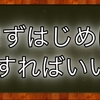 稼ぎたい人がまずすべきことについて順序立てて書いてみる