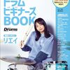 【レビュー】「人気曲ではじめる！ドラム ビギナーズBOOK」：挫折知らずの入門書で憧れのドラマーに！