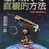 経済数学の直感的方法　マクロ経済編