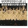 日本海軍400時間の証言―軍令部・参謀たちが語った敗戦