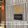 THE OSAKA STATION HOTEL,Autograph Collection 前編【ホテルの概要と客室】レポート