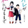 男子小学生が突然女の子になったら「オレが私になるまで」