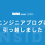 DMM.comラボエンジニアブログは「DMM inside」にお引っ越しします！