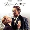 ジェーン・エア　★★☆